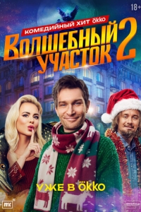 Волшебный участок 1-2 сезон, 1-8 серия смотреть онлайн